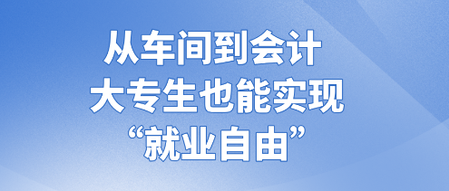 从车间到会计 大专生也能实现“就业自由” (1)