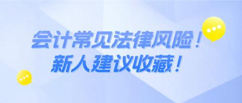 会计常见法律风险！新人建议收藏！