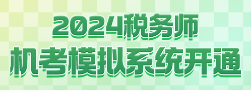 2024税务师机考模拟系统开通