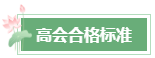 2024年高会成绩公布后 这几件事需要关注！