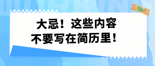 大忌！这些内容不要写在简历里！