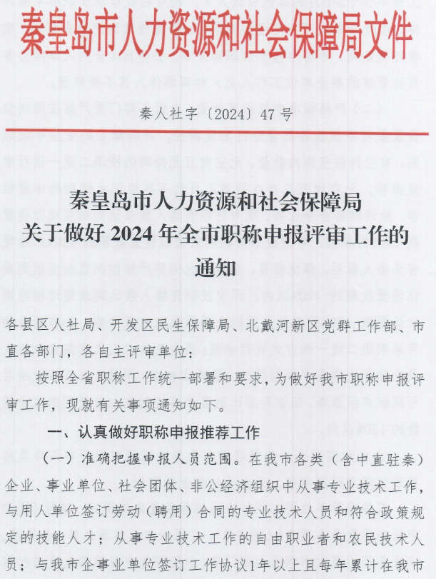 12024年秦皇岛职称申报评审工作通知