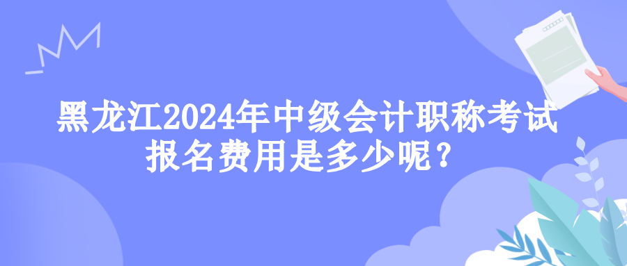 黑龙江报名费用