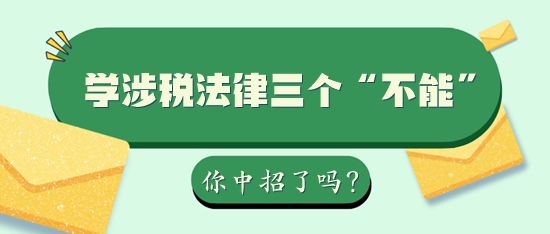 学习税务师涉税法律三个“不能”你中招了吗？