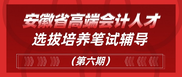 安徽省高端会计人才培训