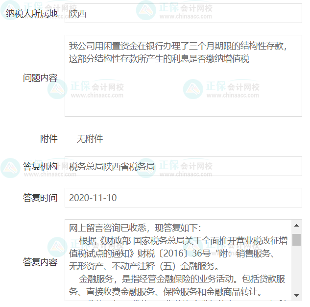 结构性存款是否征收增值税？陕西