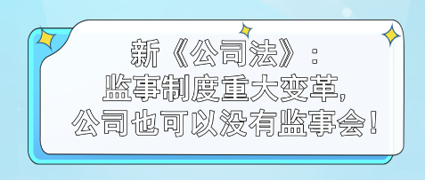 监事制度重大变革,公司也可以没有监事会!