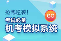 资产评估师考试实行闭卷计算机化方式！机考模拟系统你值得拥有~