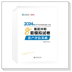 好书推荐：资产评估师考试仅剩2个多月 习题巩固查漏补缺就要多刷题！