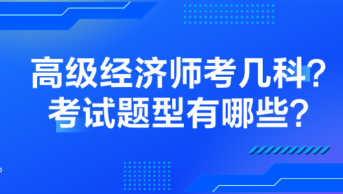 高级经济师考几科？考试题型有哪些？