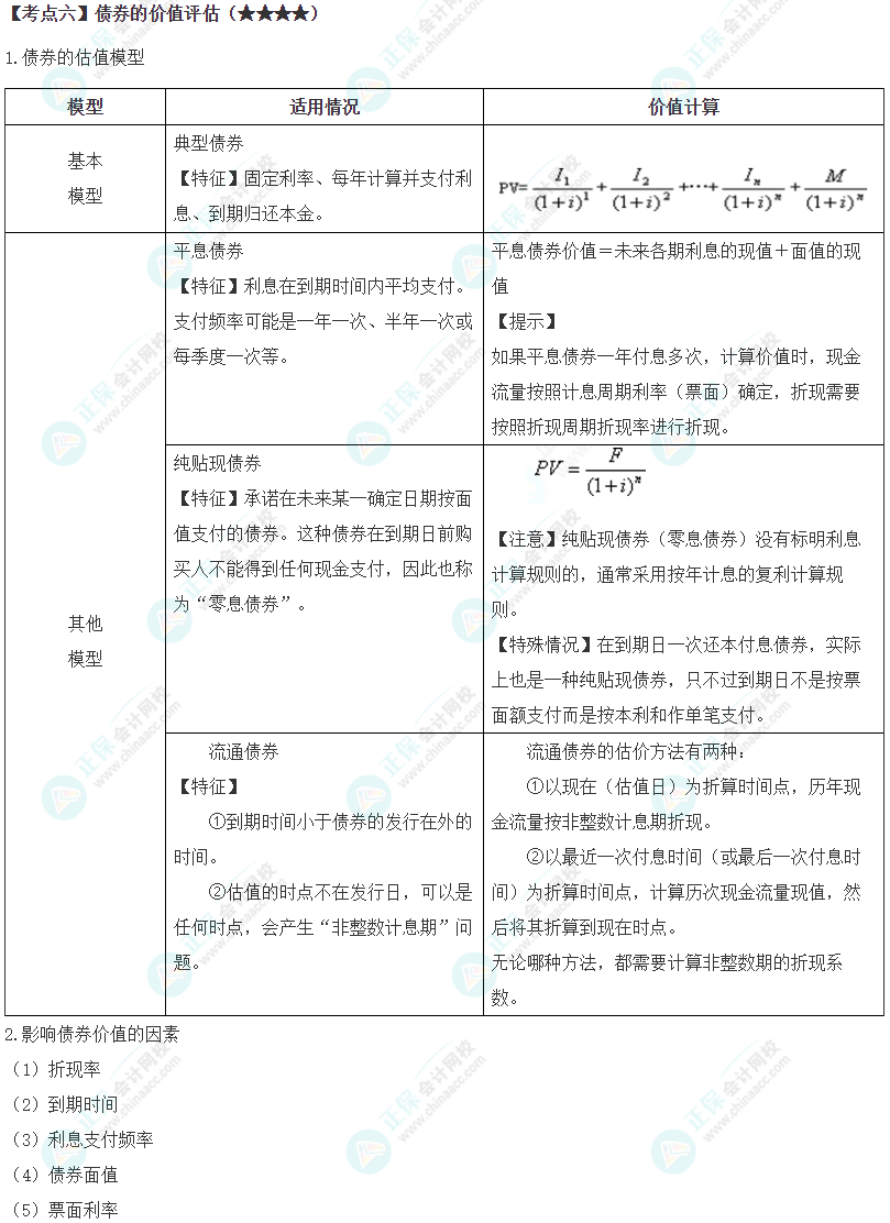 2024年注会《财务成本管理》第3章高频考点6