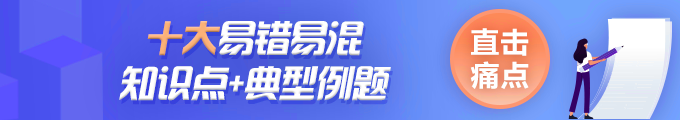 中级会计经济法十大易错易混知识点