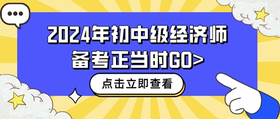 2024年初中级经济师备考正当时GO>