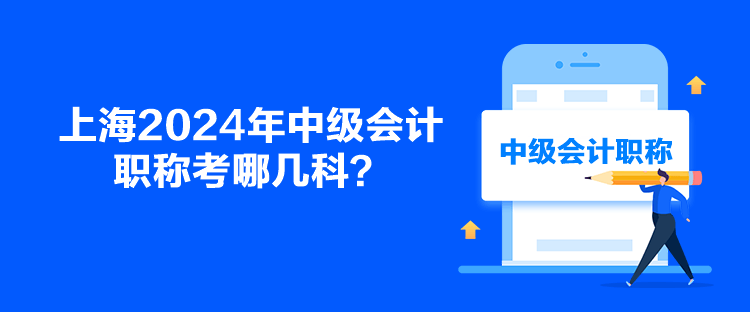上海2024年中级会计职称考哪几科？