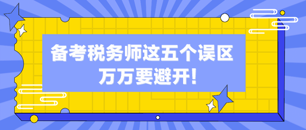 备考税务师这五个误区你中了几个？万万避开这些“坑”