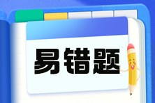 2025注会《财务成本管理》预习阶段易错易混题