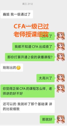 网校CFA学员反馈：基础课程老师授课很细致！