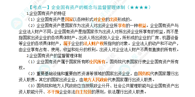 2024年注会《经济法》第10章高频考点1：企业国有资产的概念与监督管理体制