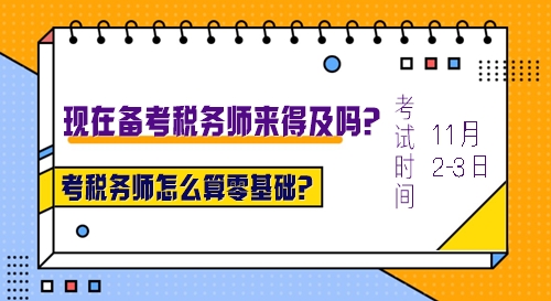 考税务师怎么算零基础？没有基础现在报名学习来得及么？