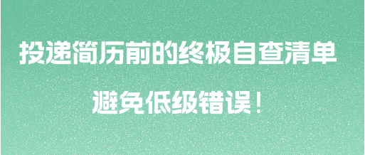 投递简历前的终极自查清单 避免低级错误！