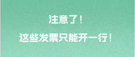 注意了！这些发票只能开一行！ 