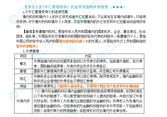 2024年注会《经济法》第12章高频考点7：《外汇管理条例》的适用范围和外债管理