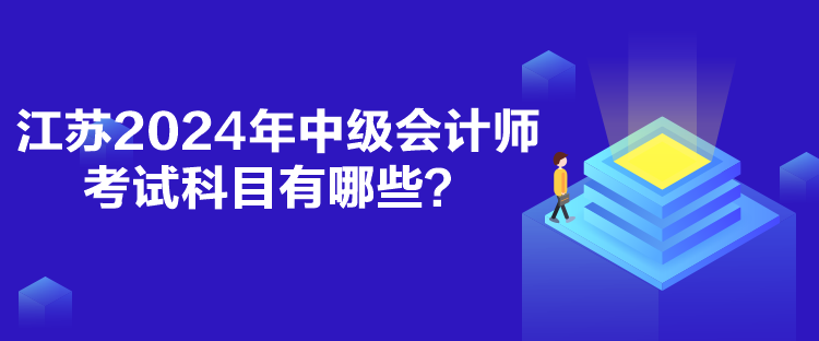 江苏2024年中级会计师考试科目有哪些？