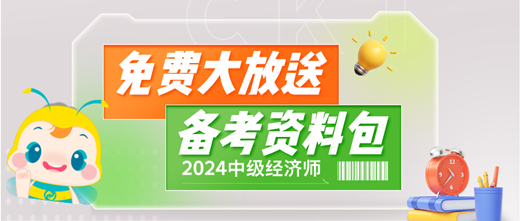 免费大放送！2024中级经济师备考资料包 助你轻松备考！