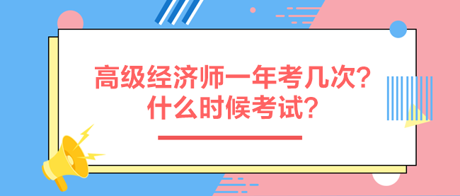 高级经济师一年考几次？什么时候考试？