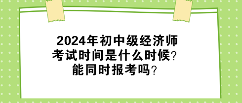 2024年初中级经济师考试时间是什么时候？能同时报考吗？