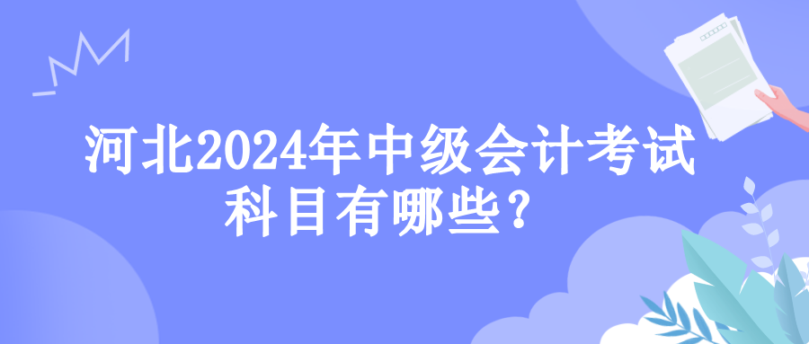 河北考试科目