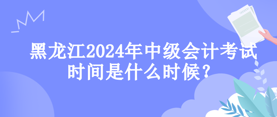 黑龙江考试时间