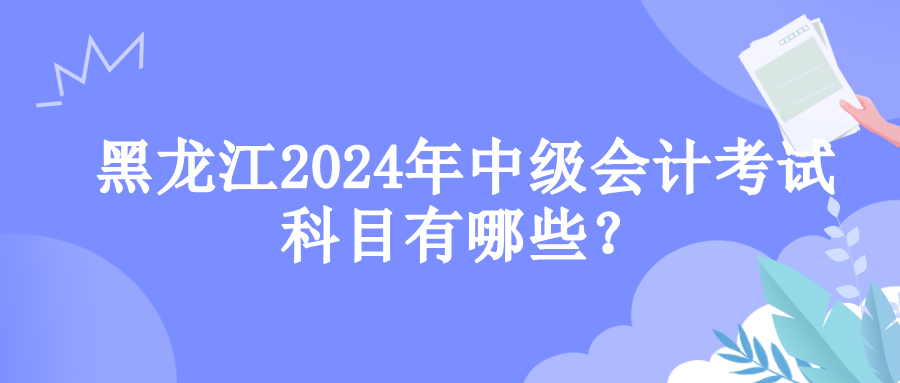 黑龙江考试科目