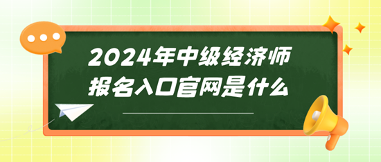 2024年中级经济师报名入口官网是什么~