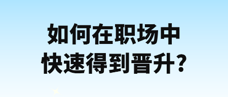 如何在职场中快速得到晋升_