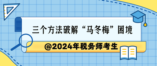 @2024税务师考生 三个方法破解“学完就忘”的困境