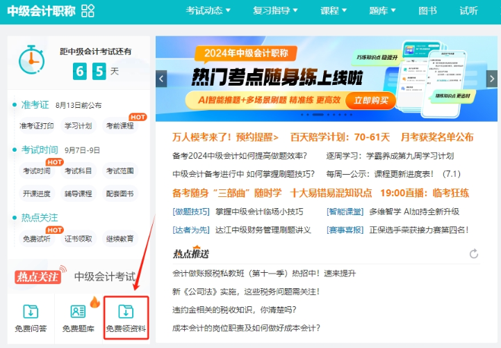 【干货】2024年中级会计备考进入瓶颈期？解锁这些免费资料 高效备考不是梦！