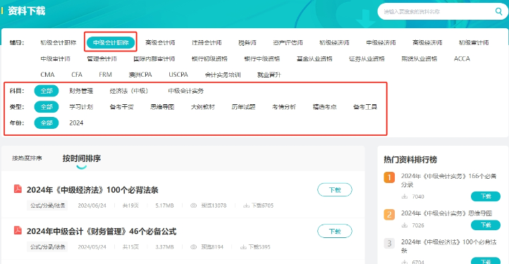 【干货】2024年中级会计备考进入瓶颈期？解锁这些免费资料 高效备考不是梦！