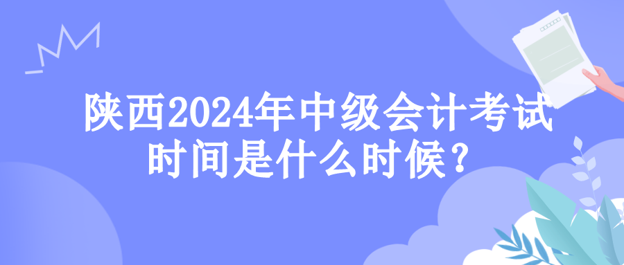 陕西考试时间