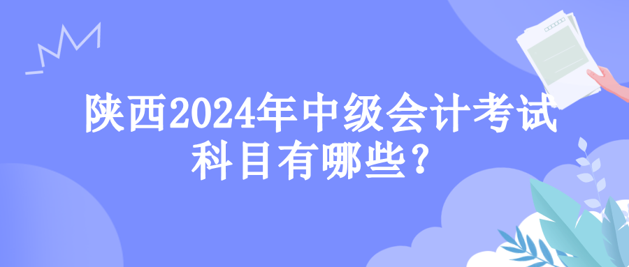 陕西考试科目