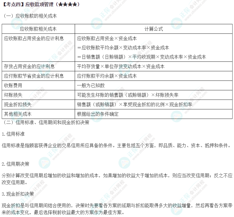 2024年注会《财务成本管理》第11章高频考点4