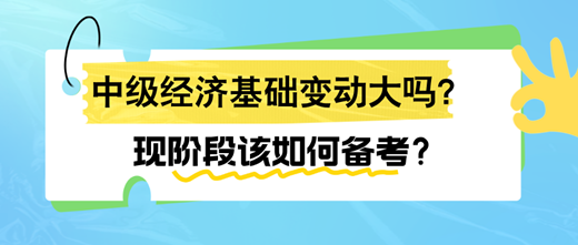 2024年中级经济基础变动大吗？现阶段该如何备考？