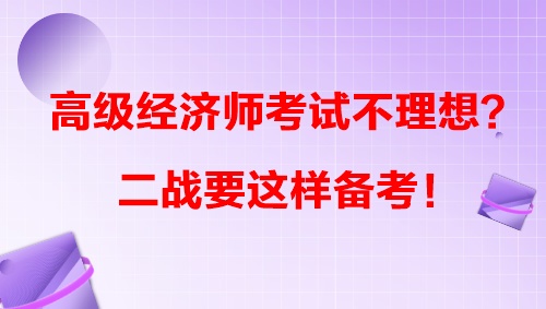 高级经济师考试不理想？二战要这样备考！