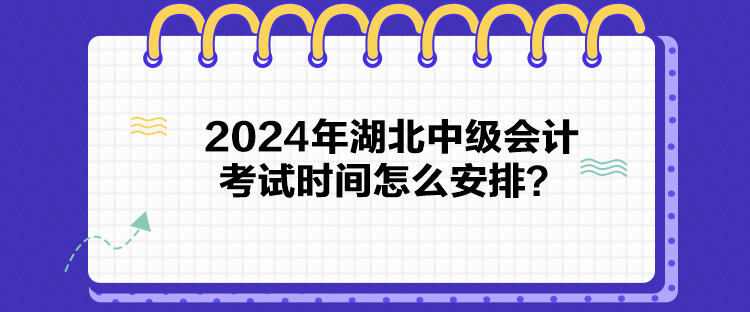 2024年湖北中级会计考试时间怎么安排？