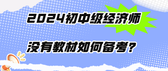 2024初中级经济师没有教材如何备考？