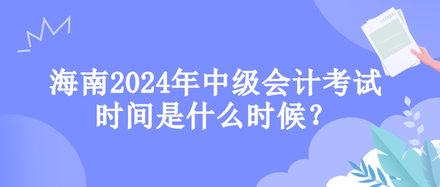 海南考试时间