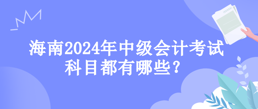 海南考试科目