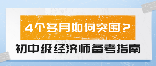 4个多月如何突围？2024初中级经济师备考指南！