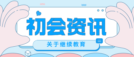 在哪里考过初级会计就在哪里继续教育吗？继续教育能跨省学习吗