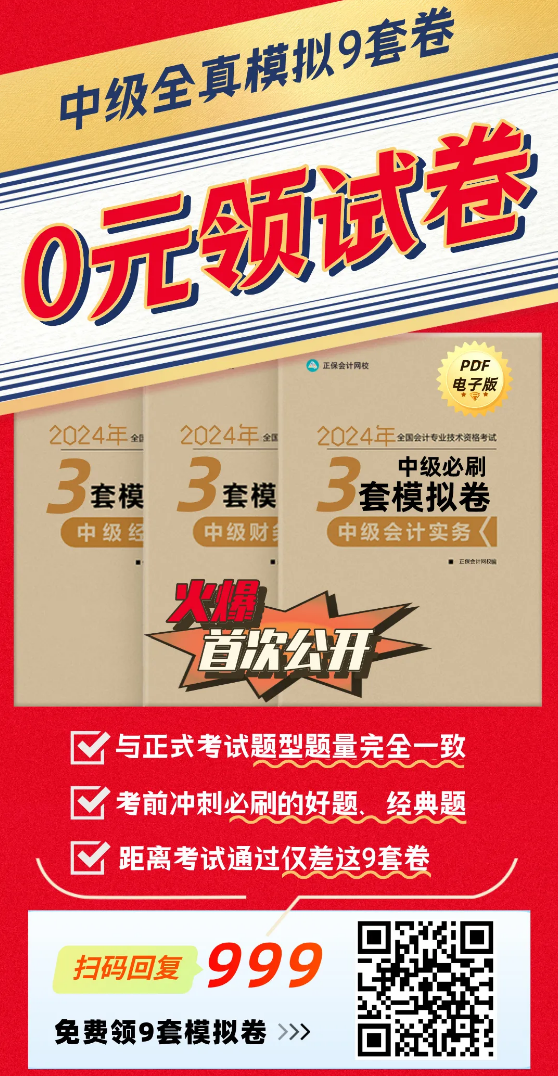 【火速领取】2024年中级3科“锁分”全真模拟卷|共9套！